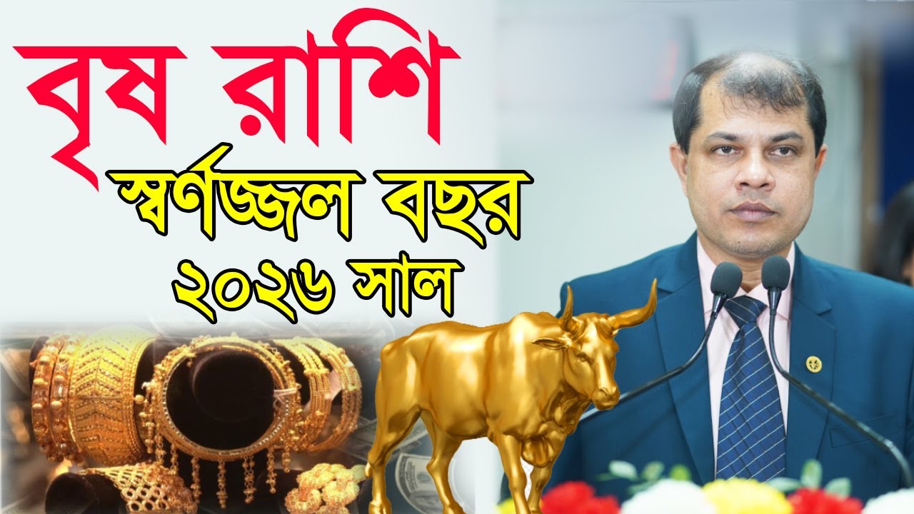 Taurus Rashifal 2026। কেমন যাবে বৃষ রাশির স্বর্নজ্জল বছর ২০২৬।Astrologer-K.C.Pal। Rashifal 2026