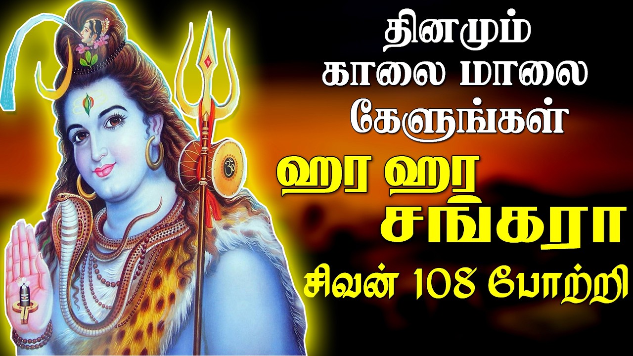 வெள்ளிக்கிழமை கேட்க வேண்டிய எந்நாளும் நீயே காத்திடுவாயே சிவன் பாடல் |Sivan Song|Saravanaa Bakthi