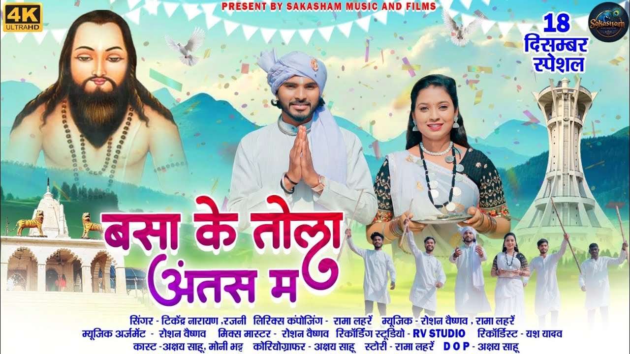 बसा के तोला अंतस म।पंथी गाना।टिकेंद्र नारायण&रजनी।अक्षय &मोनी।रामा लहरें
