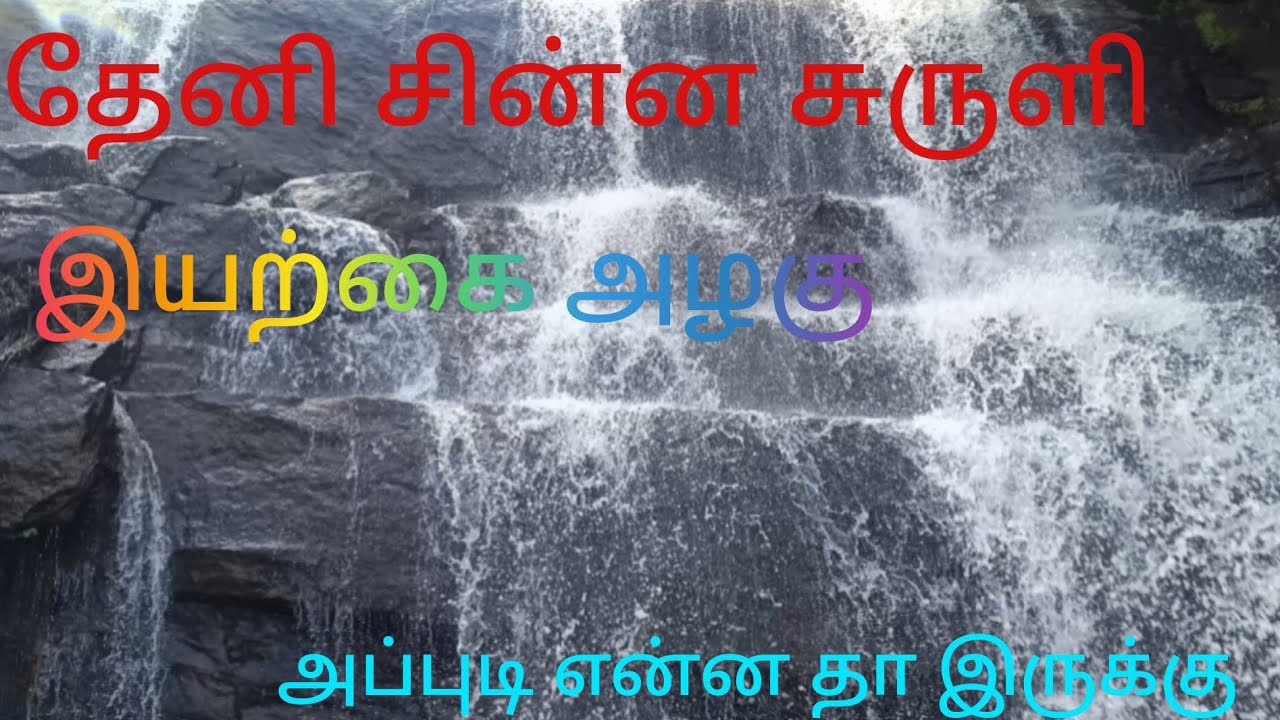  Theni Chinna suruli falls❣️😎| Chinna suruli | | hidden gem | #chinnasuruli #theni #pleasesubscribe 