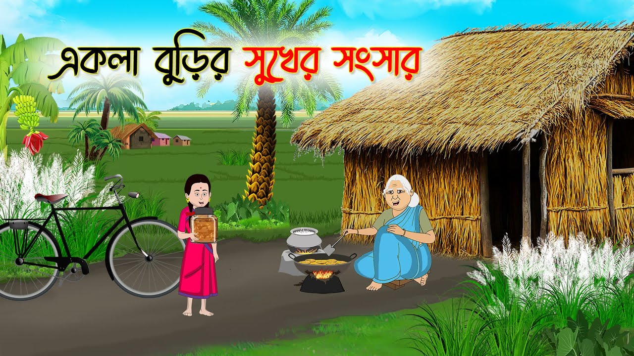 একলা বুড়ির সুখের সংসার | Bengali Fairy Tales Cartoon | Rupkothar Golpo | Thakumar Jhuli | CINETOONS