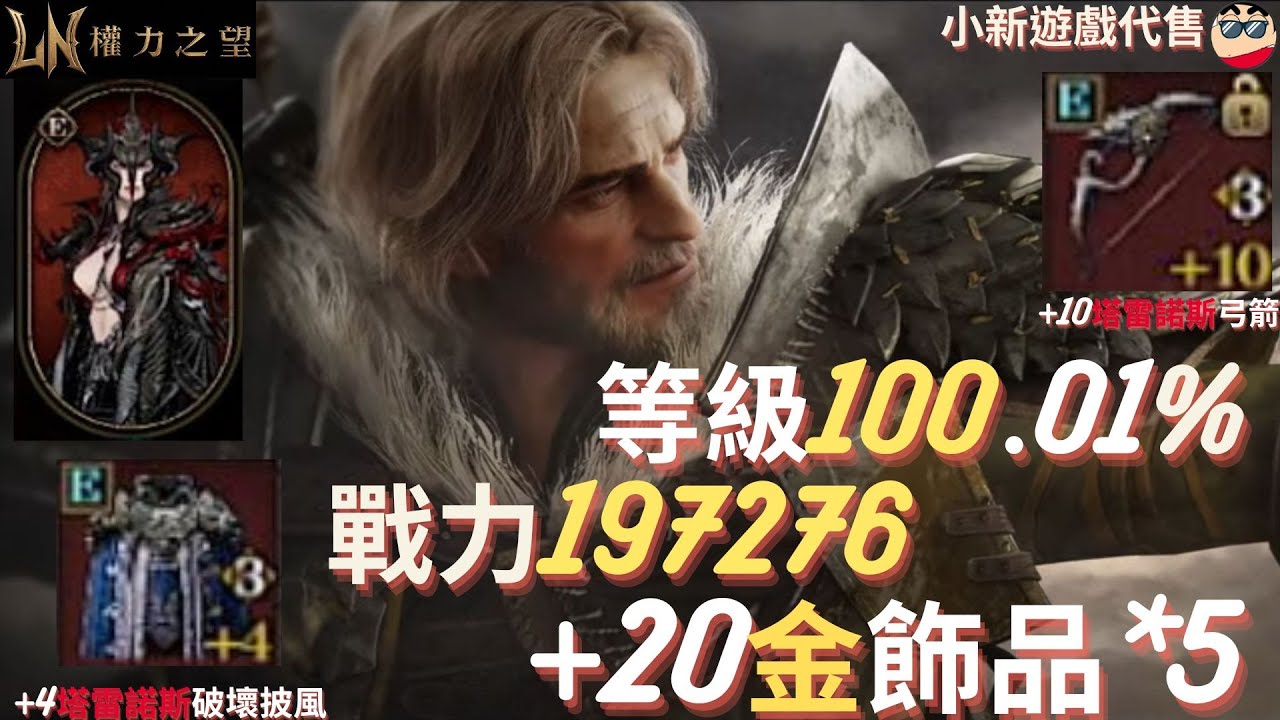 【權力之望】【近20萬戰專區】：凱8、等級100.01%、戰力197276、紅變、+10塔雷諾斯弓箭、9金變、紅披風、+20金飾品*5、弓箭、奇襲/反抗軍、全包開價50w、EP.43