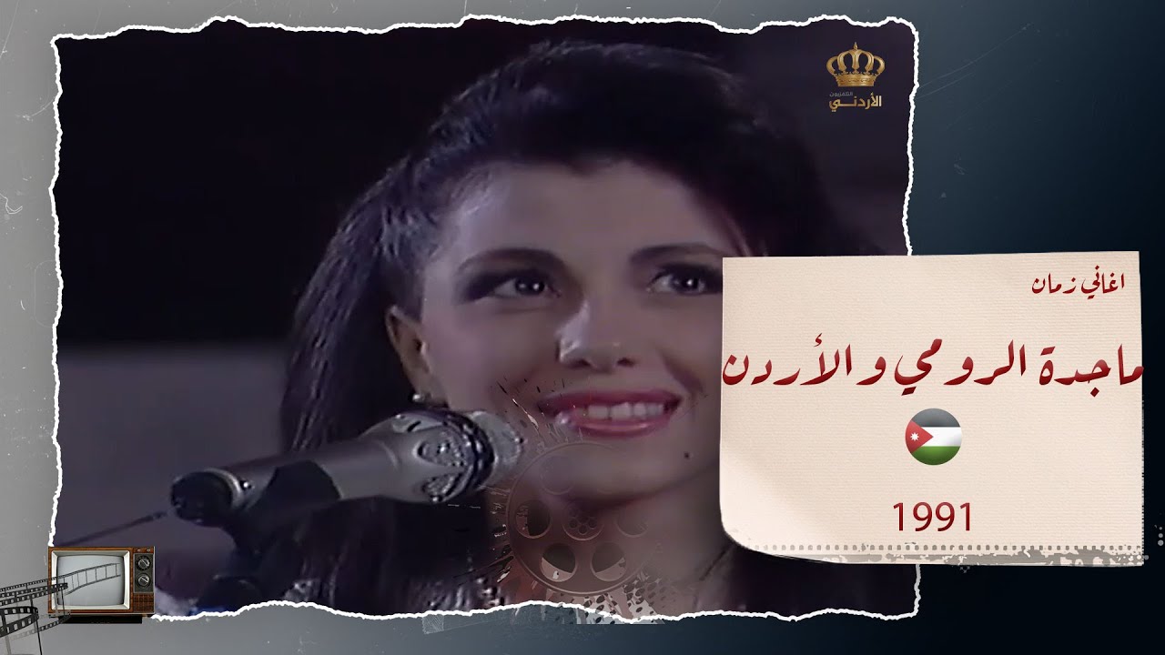 ماجدة الرومي تغني للاردن في مهرجان جرش عام 1991 - اعود وكلي حنين 😍🎶