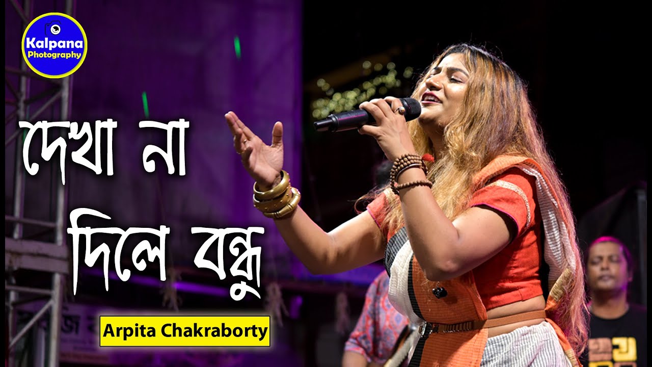 Dekha Na Dile Bondhu Kotha Koi Hona | দেখা না দিলে বন্ধু কথা কইয়ো না | Cover By Arpita Chakraborty