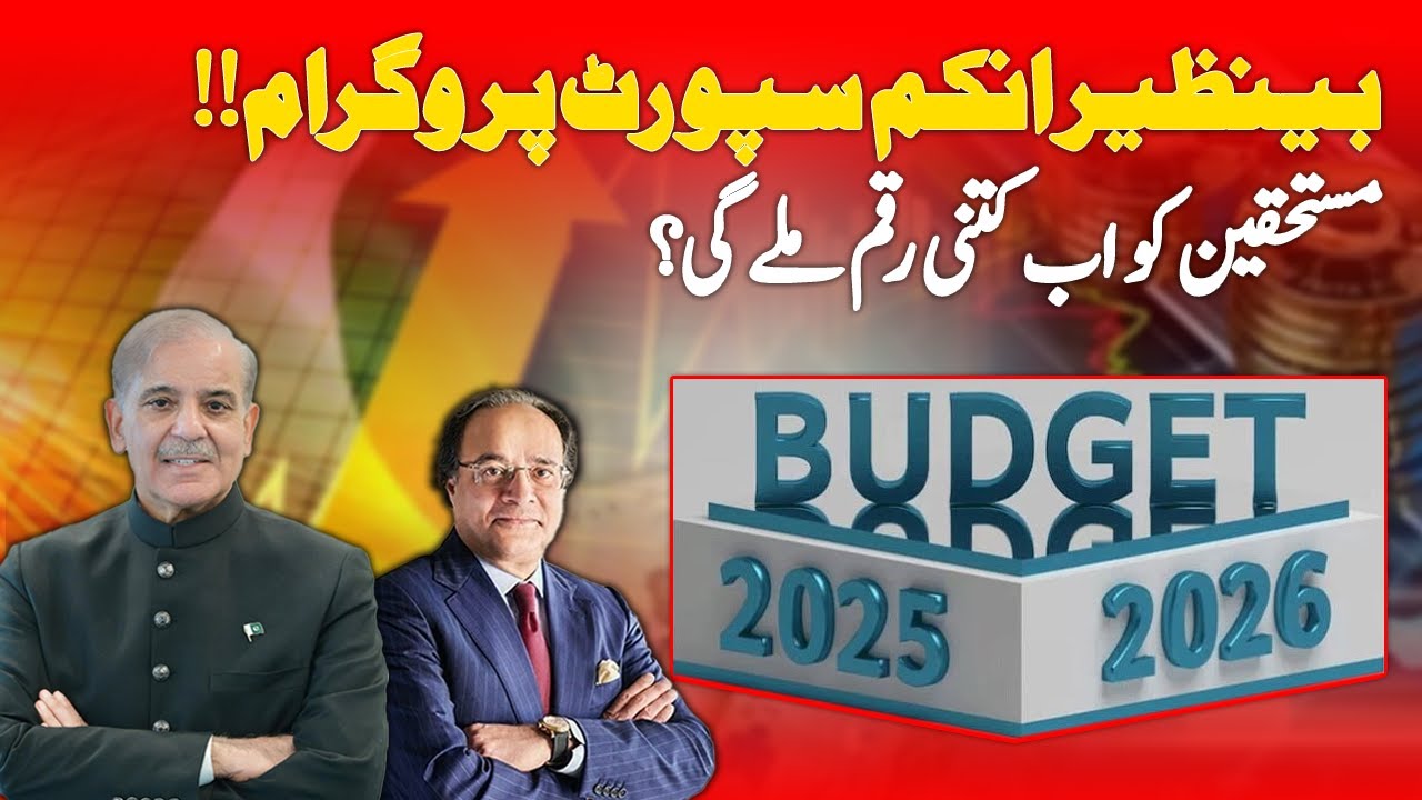 Benazir Income Support Program 2025 | How Much Money Will Beneficiaries Get? | BISP Latest