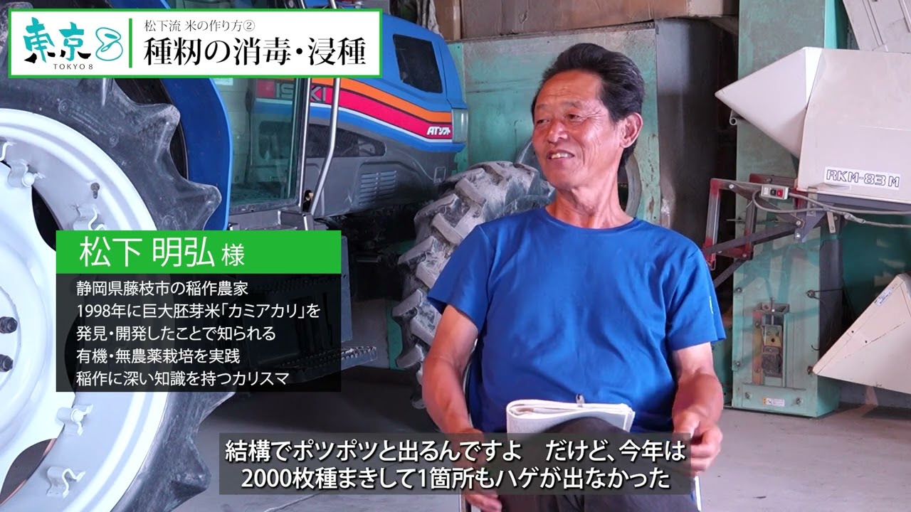 松下米の作り方②『種籾の消毒・浸種』｜温度管理と浸種で苗の立ち上がりを整えるoryza farmの管理方法