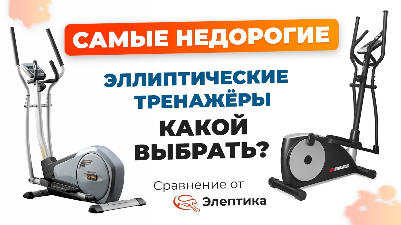 Сравнение бюджетных моделей эллиптических тренажеров без программ от Eleptika.Ru! (зима 2023)