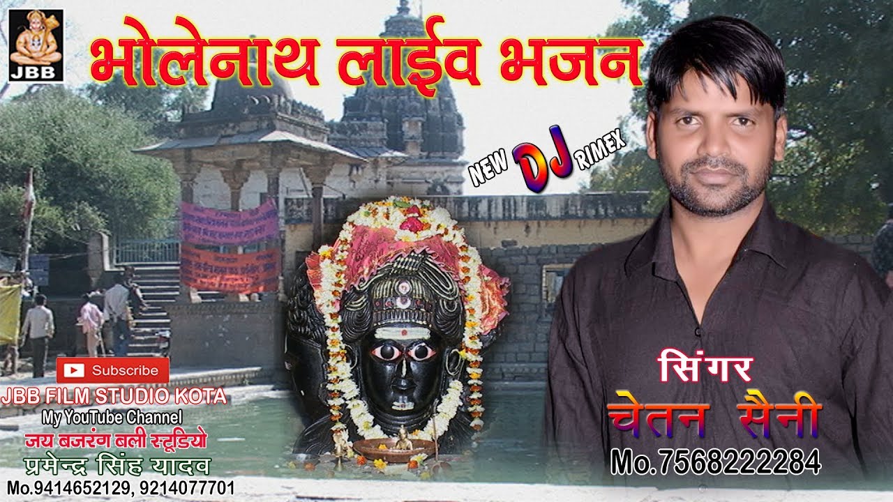 भोलेनाथ DJ RIMEX भजन #सिंगर-चेतन सैनी# JBB STUDIO KOTA