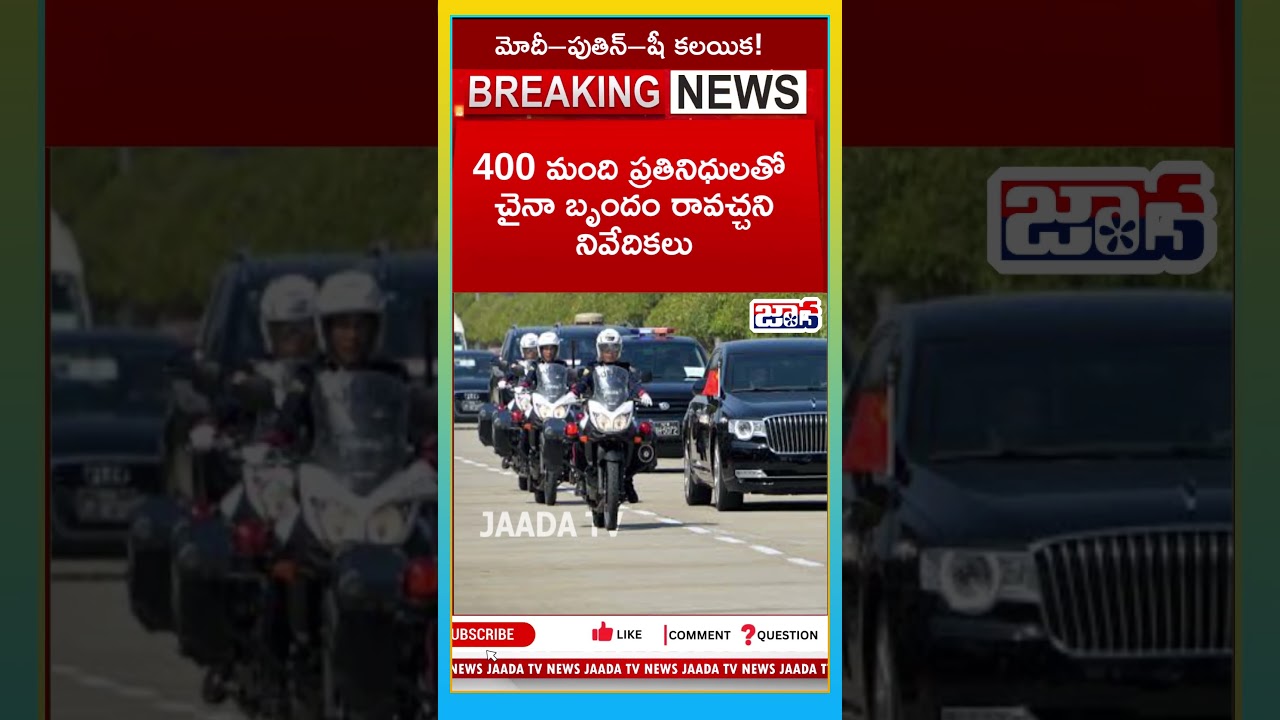 400 మంది ప్రతినిధులతో  షీ జిన్&zwnj;పింగ్ రాక! | BRICS Summit 2026 #shorts