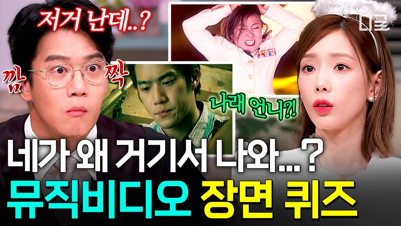 [#놀라운토요일] 언제 뮤직비디오까지 찍었어요..?💦 의외의 인물 속출한 초고난이도 뮤직비디오 장면 퀴즈✨