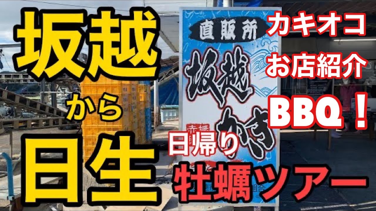 関西から伺えます【坂越から日生】大満足日帰り牡蠣ツアーfeatゆみ姉さん