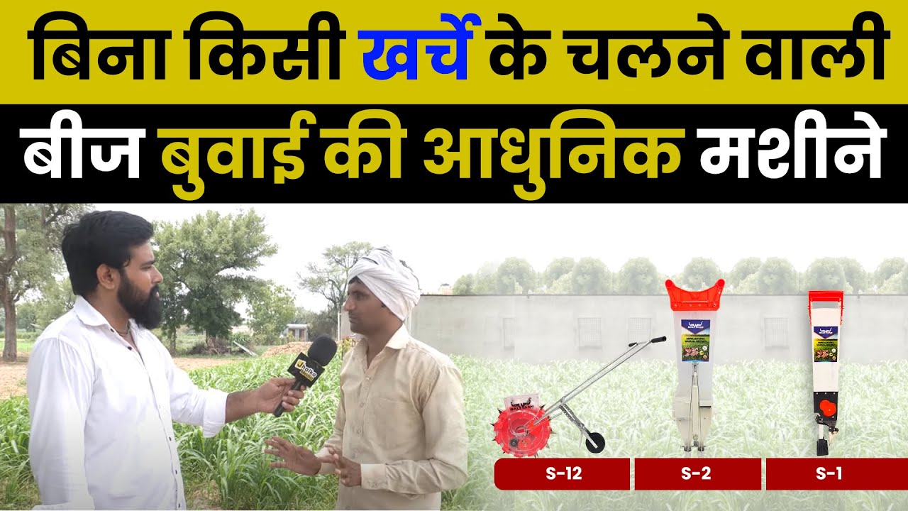 देखे किसान ने बताया बलवान मैन्युअल सीडर का सच | Manual Seeder | Balwaan Seeder Machine | Balwaan