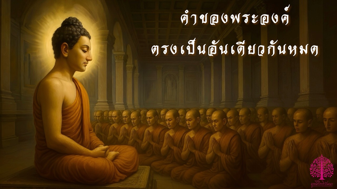 คำของพระองค์ ตรงเป็นอันเดียวกันหมด ดร.เจนจิรา ep.334