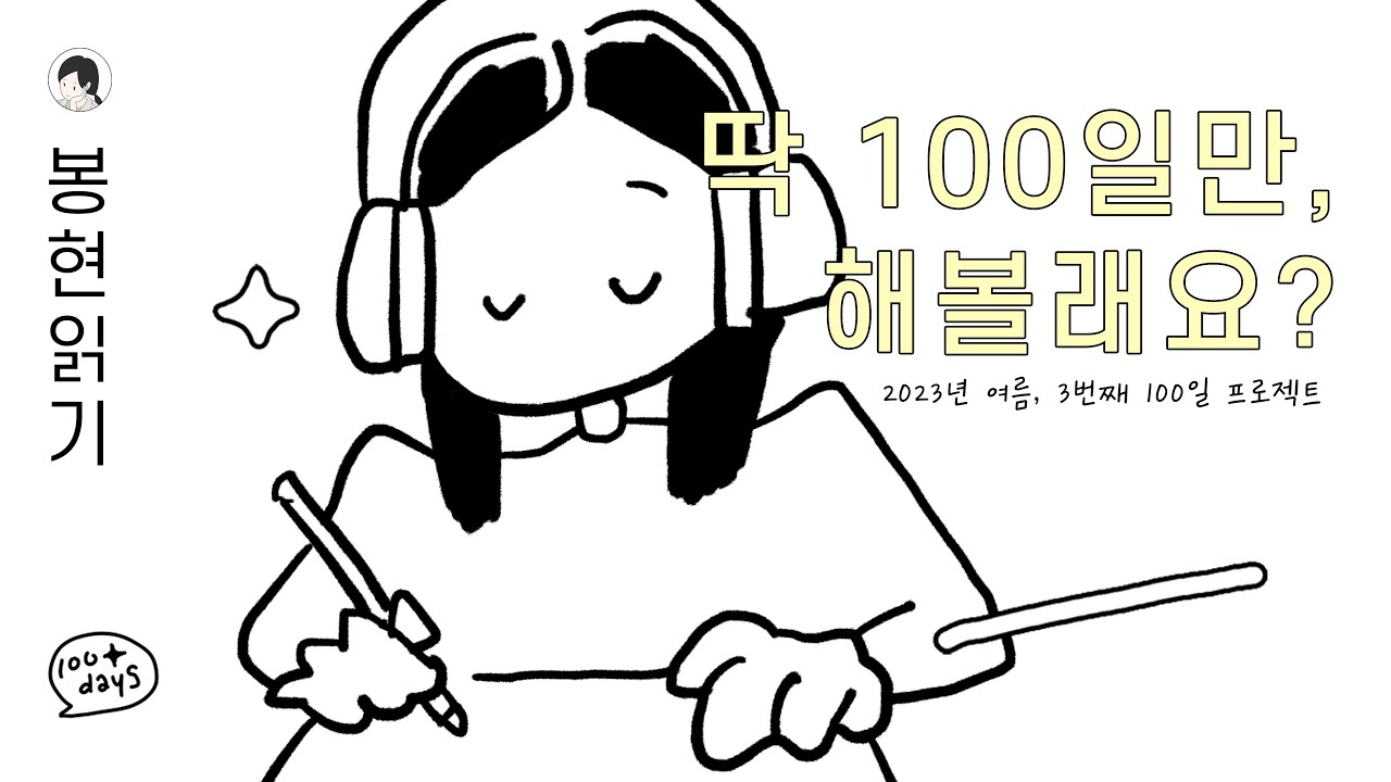 100일 프로젝트, 어떻냐고요? 해봐야, 해보면 압니다... 이게 얼마나..