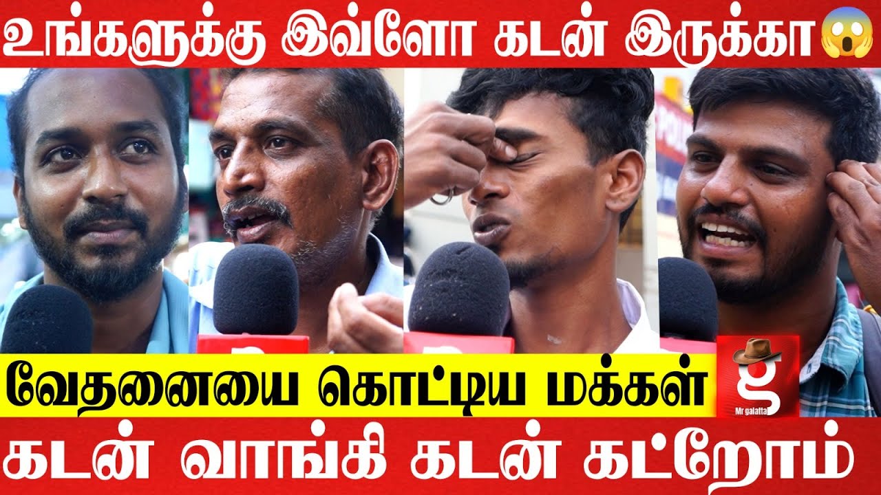 ஆடம்பர செலவுக்காக கடன் வாங்குறாங்க😯 Easy- ஆ கடனை அடைக்க இதான் வழி Public Opinion