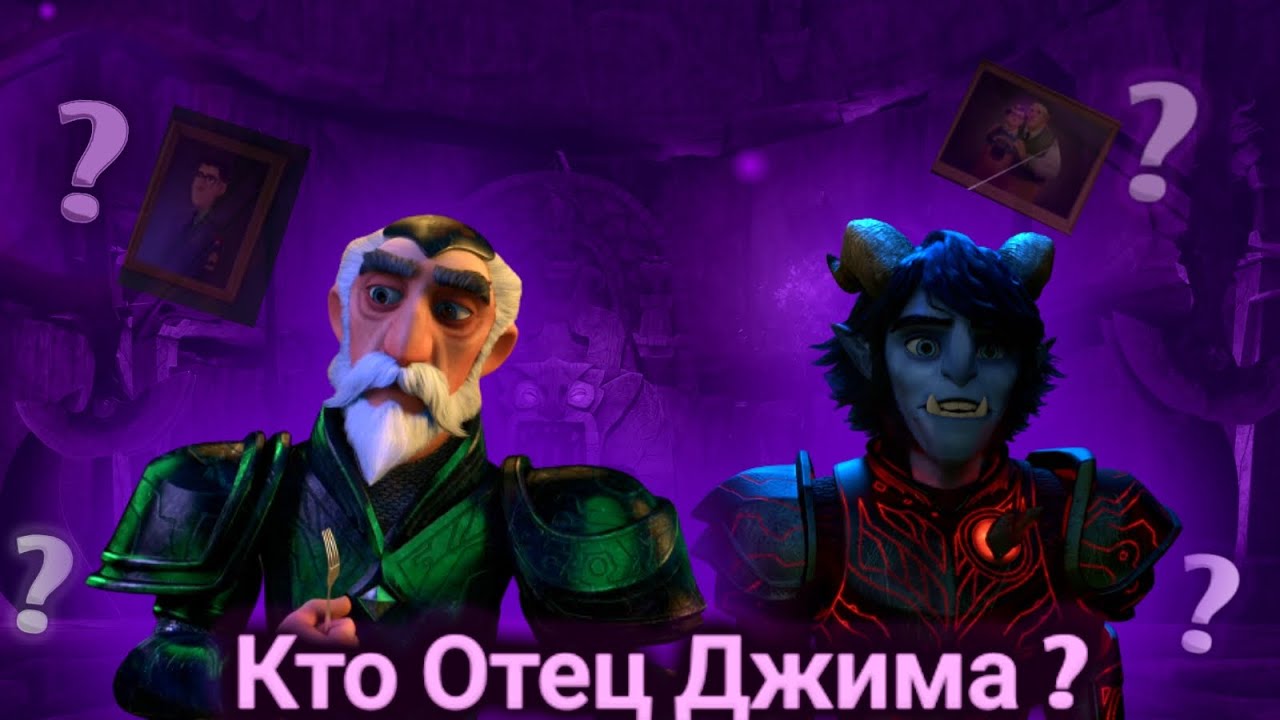 ВЗРЫВ МОЗГА 😱!!!  АРТУР И ДЖИМ РОДСТВЕННИКИ? Охотники на тролле восстание титанов.
