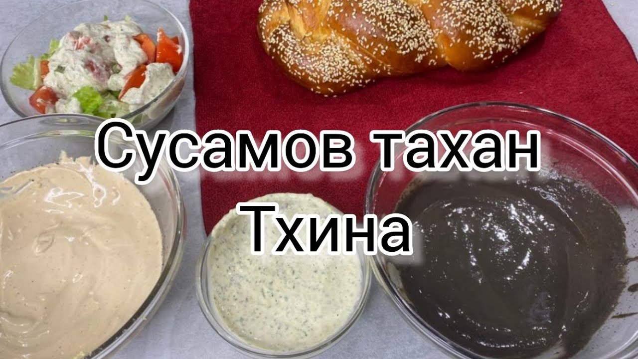 05.Тхина-сусамов тахан,разядка