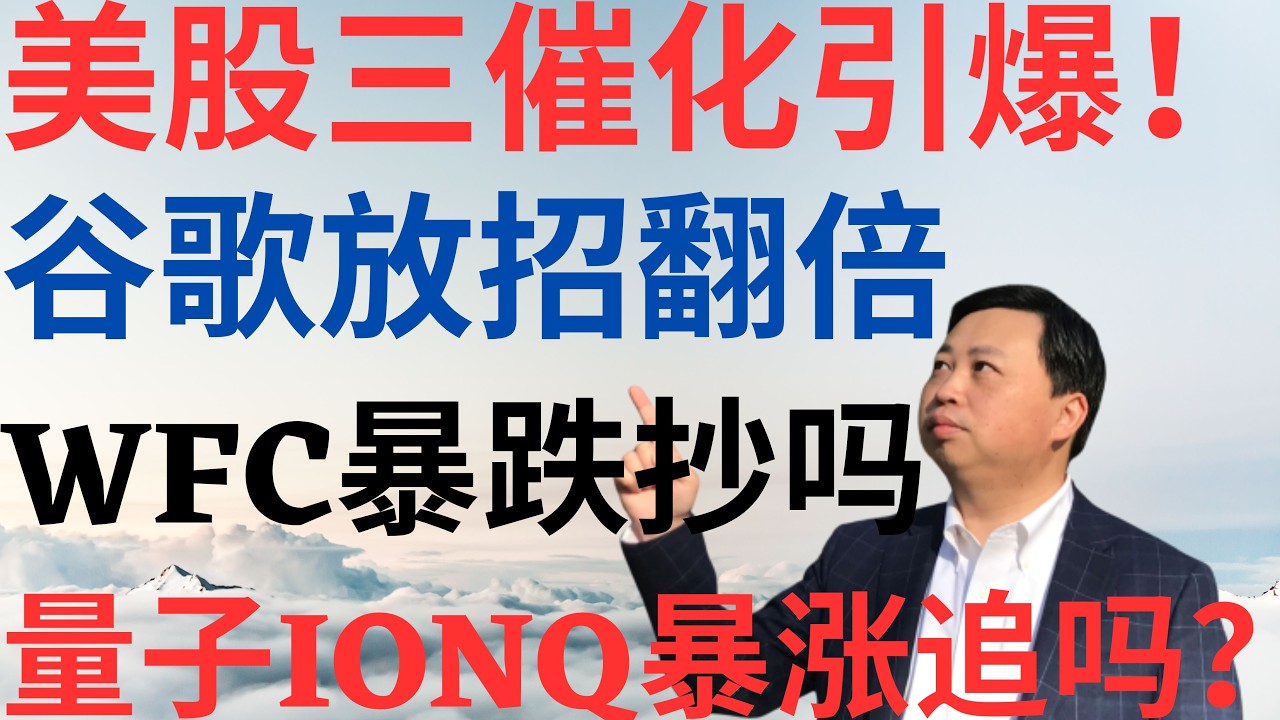 美股1152|三重催化剂引爆美股!谷歌放大招翻倍了吗?WFC财报暴跌能抄底吗?量子IONQ暴涨能追吗? #googl #wfc #ionq #美股分析 #drmikeinvest