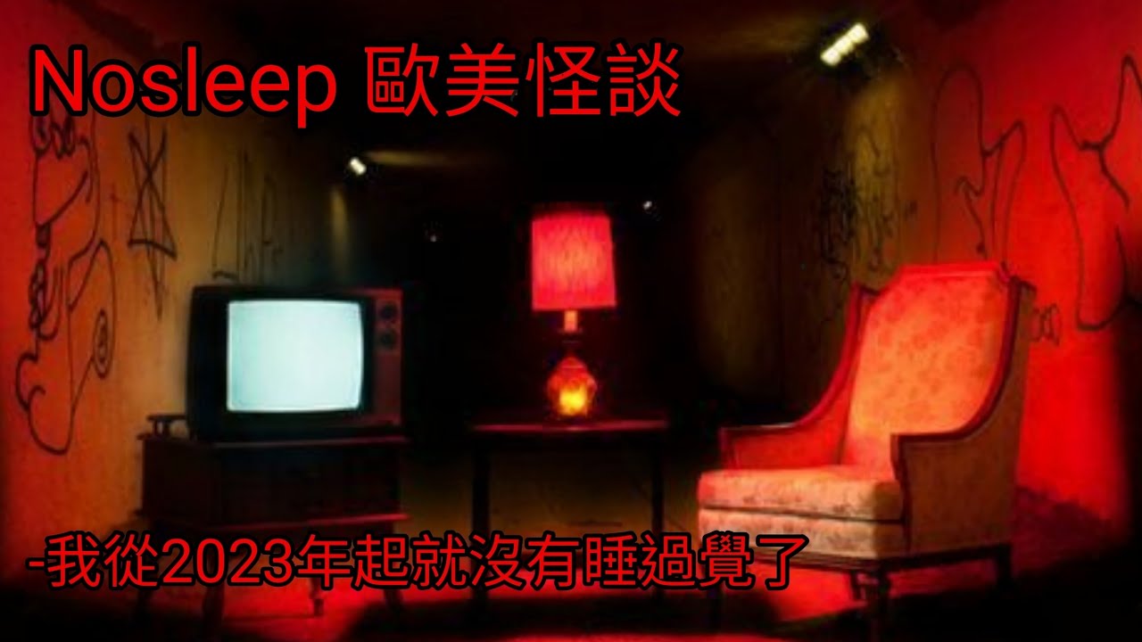 歐美怪談：我從2023年起就沒有睡過覺了｜睡前故事｜恐怖故事