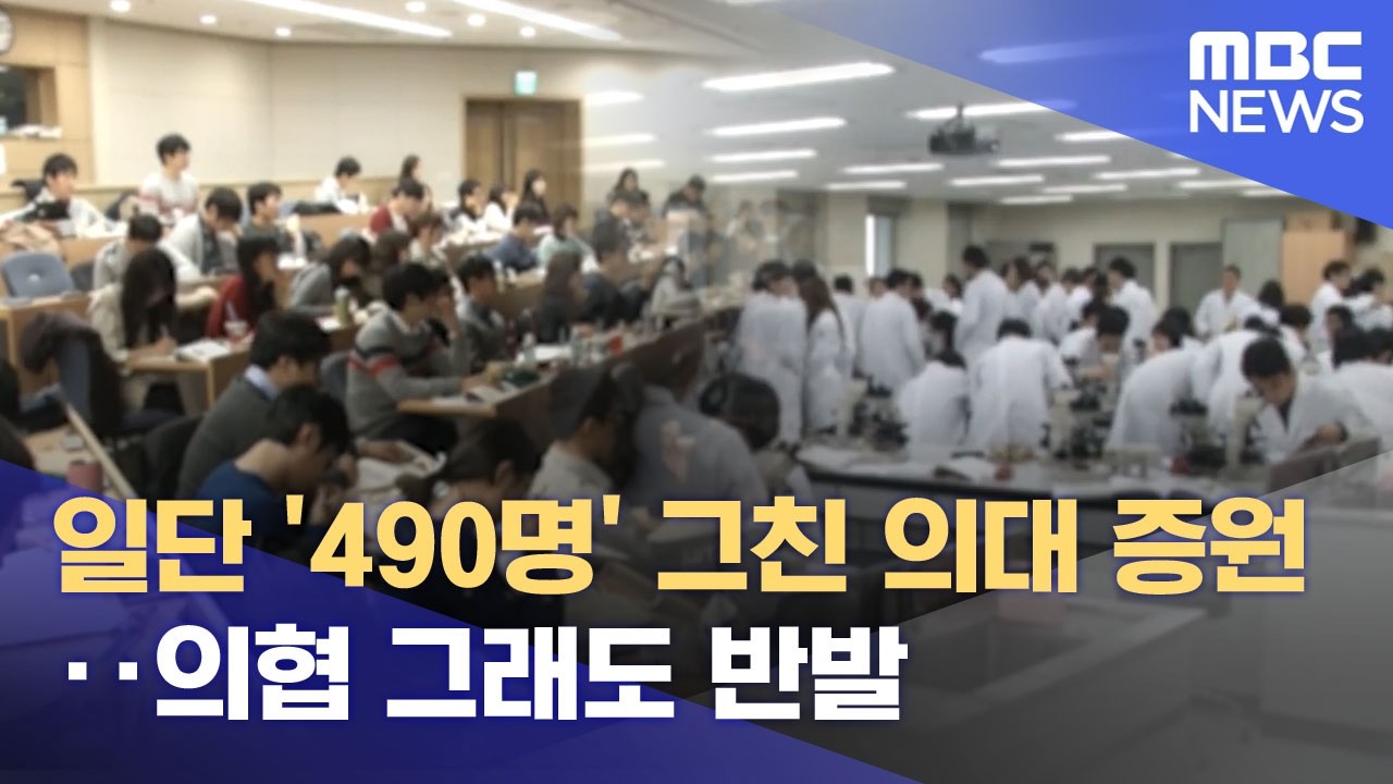 일단 '490명' 그친 의대 증원‥의협 그래도 반발 (2026.02.11/뉴스투데이/MBC)