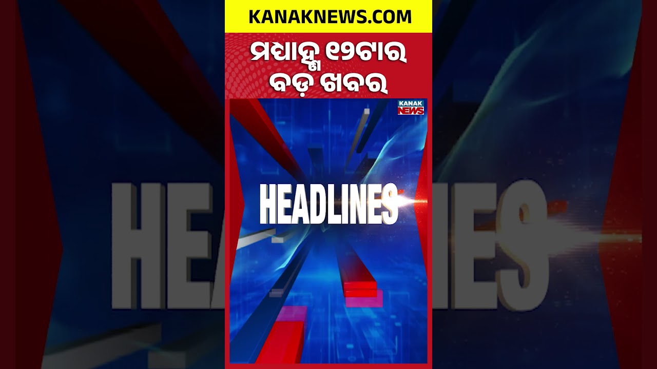 PM Modi With Xi Jinping & Putin | Bhubaneswar Drug Raid | Elephant Terror | 12Noon Headlines