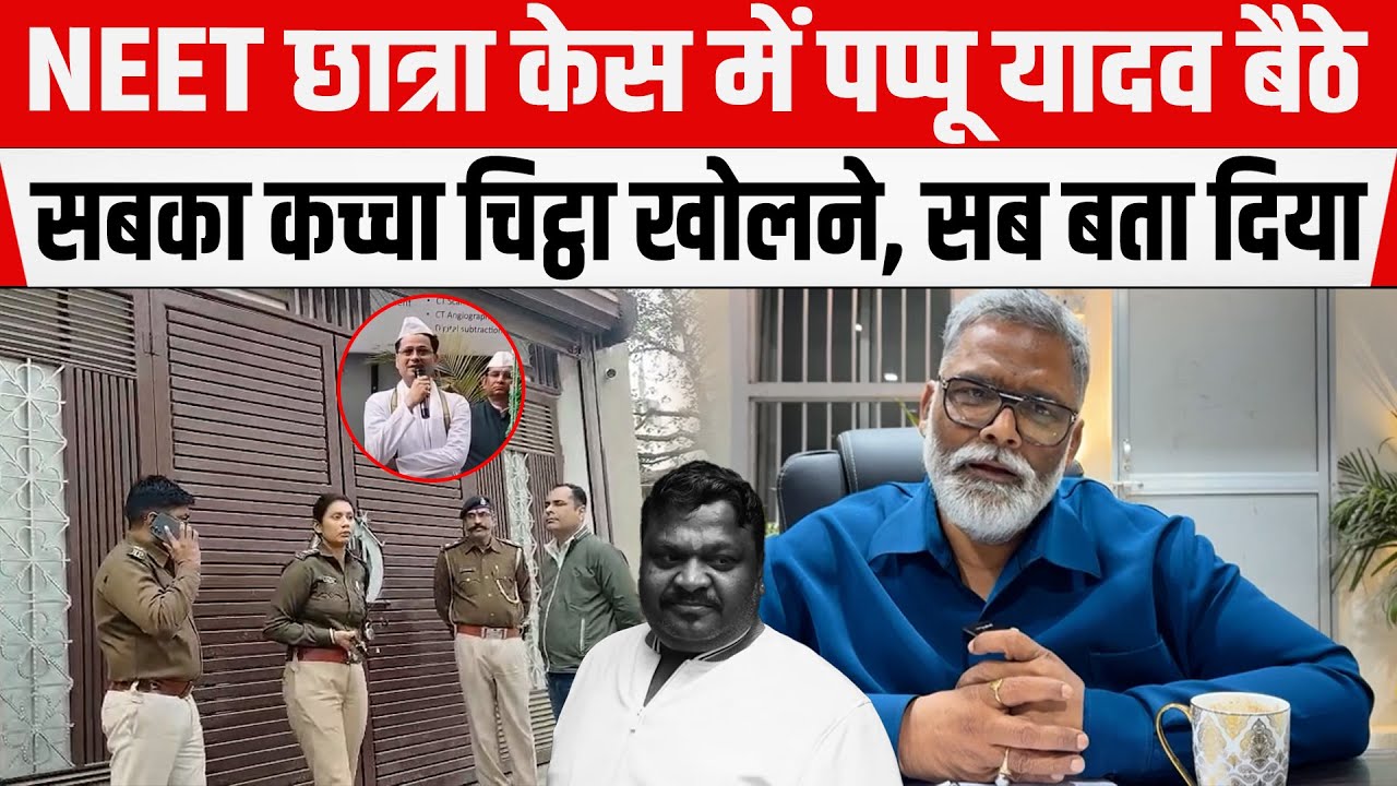 NEET छात्रा केस में Purnia सांसद Pappu Yadav बैठे सबका कच्चा चिट्ठा खोलने, एक-एक बात बता दिया