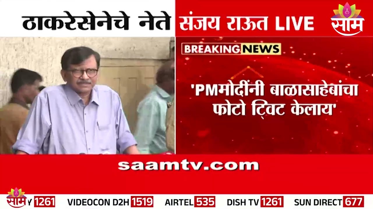"बाळासाहेबांना आदरांजली वाहणाऱ्या मोदींनी शिवसेना फोडली" Sanjay Raut यांचा घणाघात