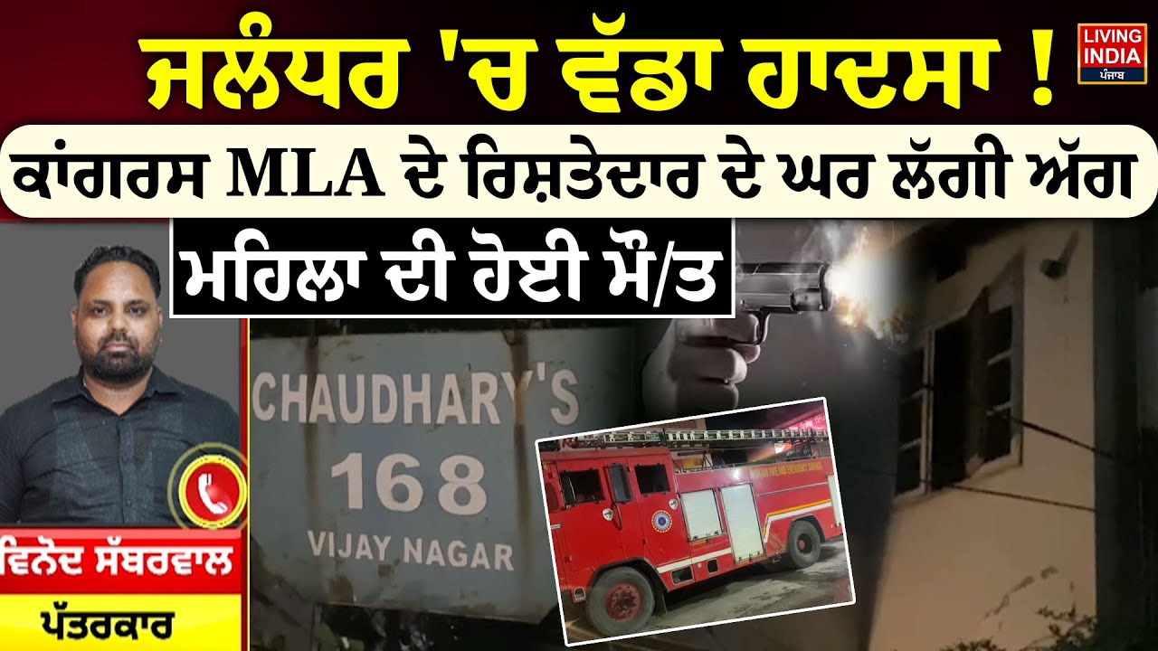 Jalandhar 'ਚ ਵੱਡਾ ਹਾਦਸਾ ! Congress MLA ਦੇ ਰਿਸ਼ਤੇਦਾਰ ਦੇ ਘਰ ਲੱਗੀ ਅੱਗ | Jalandhar House Fire  News