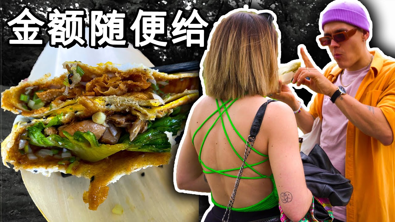 外国摆摊卖煎饼果子，目标月入十万！说今日爆赚，过分不？