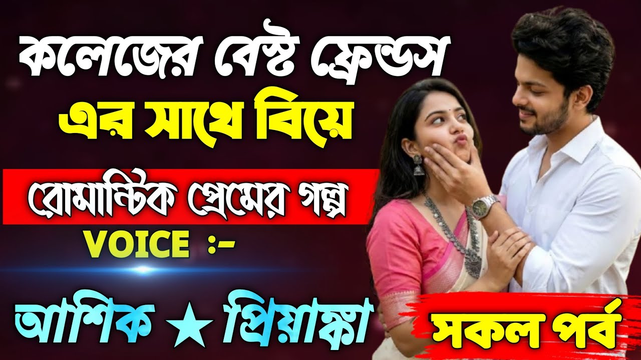কলেজের বেস্ট ফ্রেন্ডস এর সাথে বিয়ে || সকল পর্ব || Voice : Ashik + Priyanka #প্রেমের_গল্প