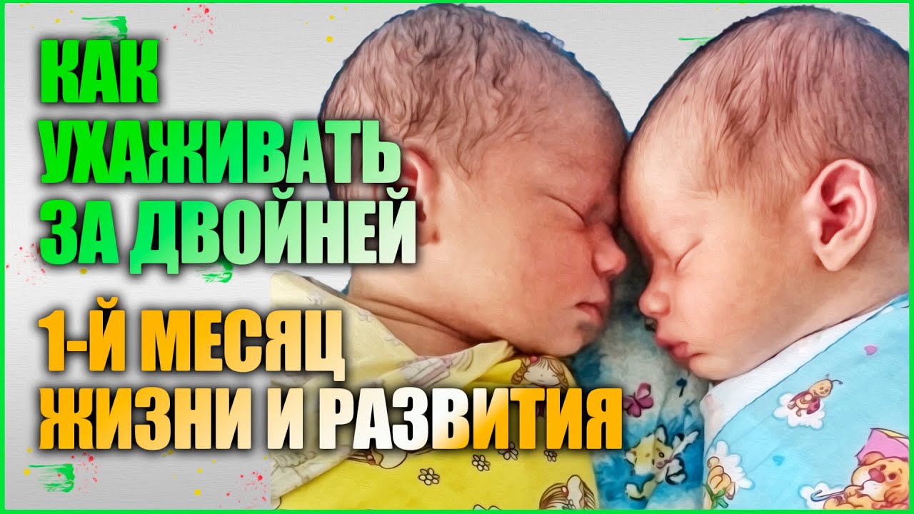 КАК УХАЖИВАТЬ ЗА ДВОЙНЕЙ. Первый месяц жизни и развития ребенка.