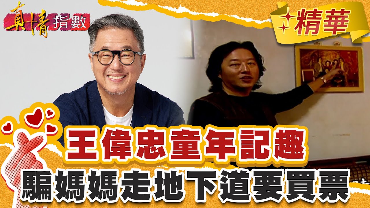 不調皮枉少年　王偉忠童年記趣！騙媽媽走地下道要買票？！靠大姊騙吃騙喝　約會借別人衣服穿！【#真情指數】精華 (3/3)｜#蔡康永 #王偉忠