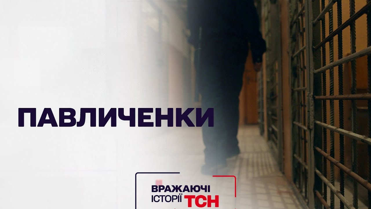 Впечатляющие истории ТСН. Павличенки