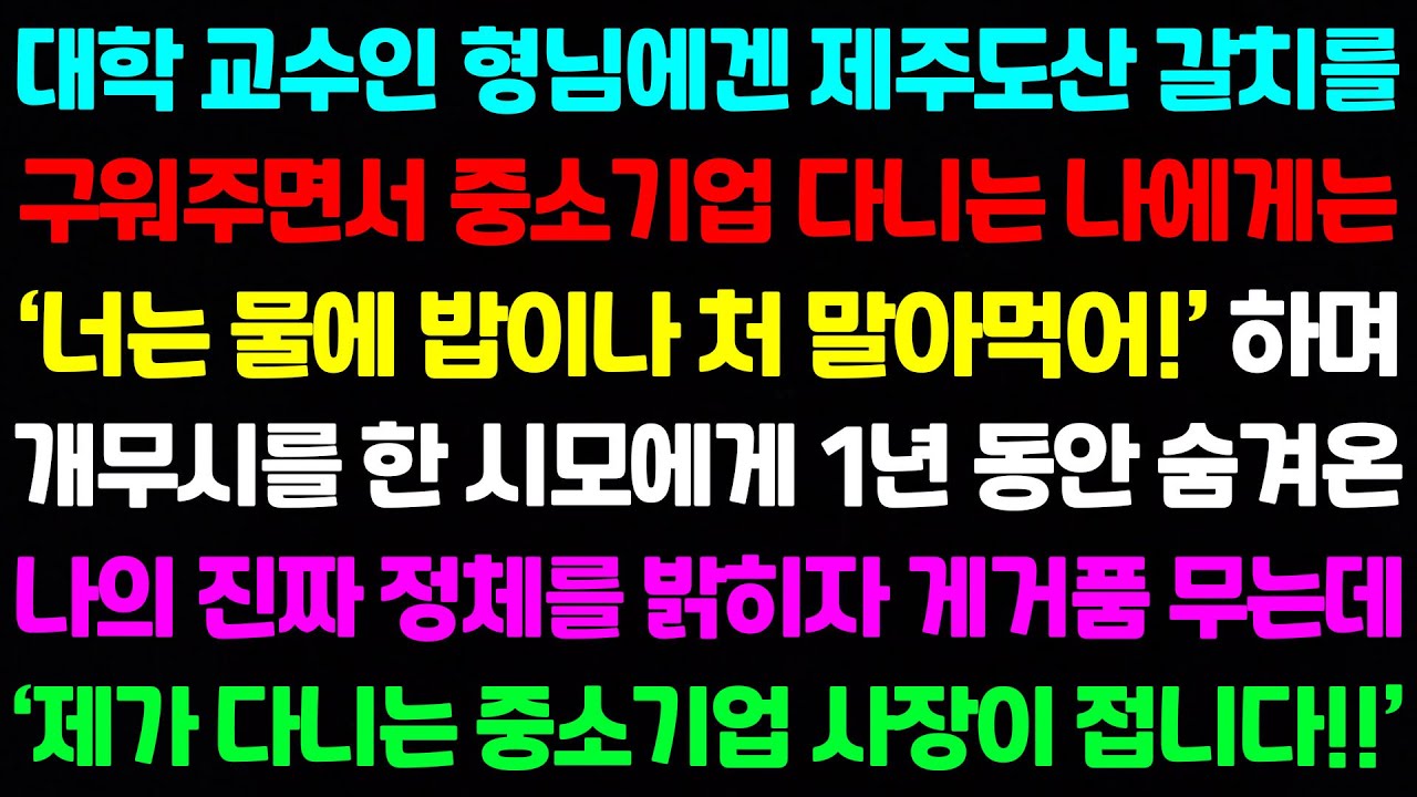 [실화사연] 대학 교수인 형님에겐 제주도산 갈치를 구워주면서 중소기업 다니는 나에게 '너는 물에 밥이나 처 말아먹어' 라고 하는데...