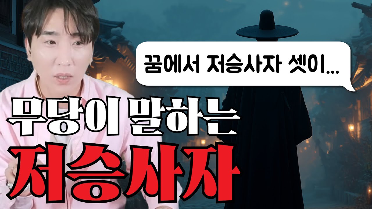 [심령 상담소] 진짜 위험할 수 있어서 이야기하는 저승사자