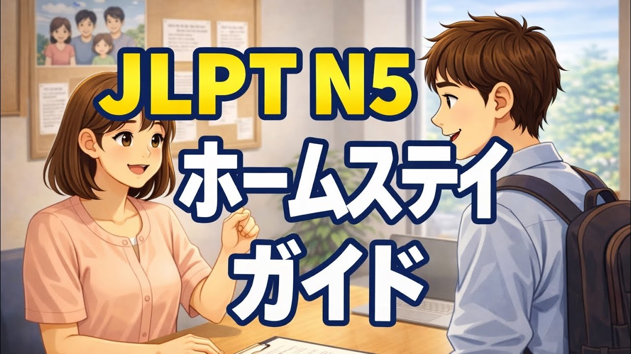 JLPT N5 Homestay Guide | Homestay Procedures in Japan | Easy Japanese Conversation