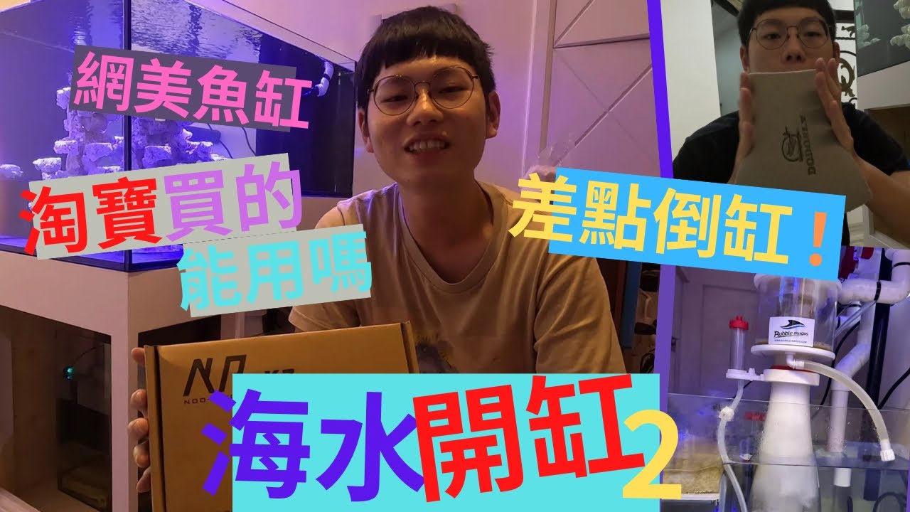 海水開缸（下集）淘寶買的海水缸設備能用嗎？超高CP值開箱！！#紐斯K7 #蛋糕濾材 #BM蛋白機