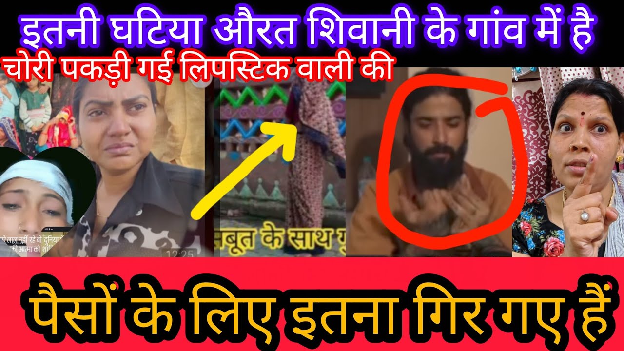 पैसों के लिए इतना गिर गई नीचे😡 रंगे हाथ पकड़ी गई चोरी करते  ll shivani kumari 
