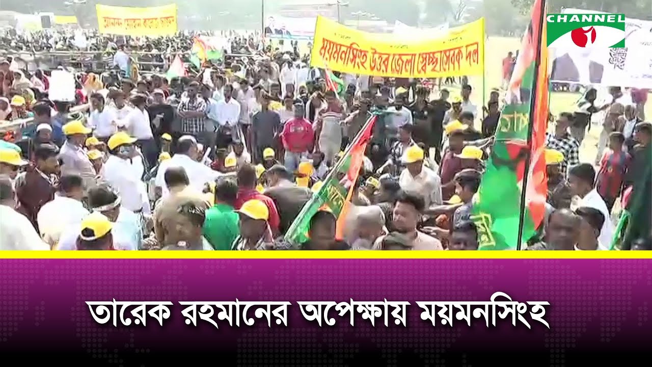 তারেক রহমানের অপেক্ষায় ময়মনসিংহ | Channel i News