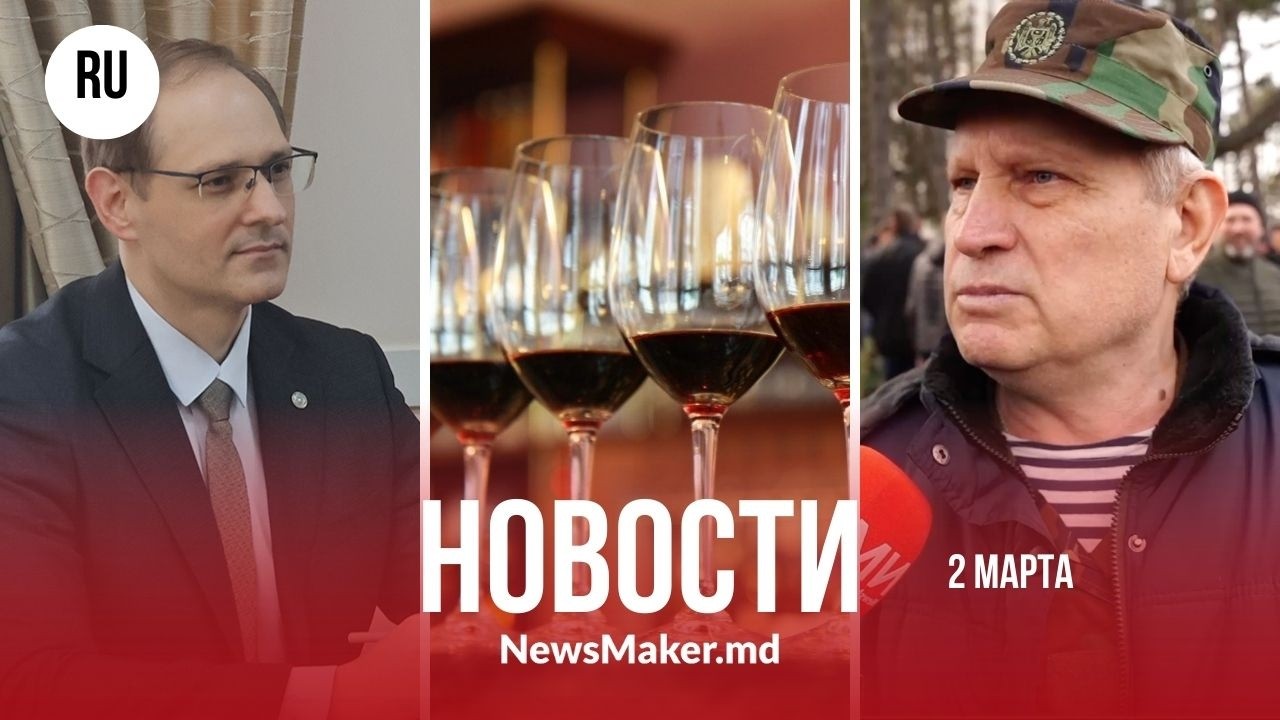 Киев лицензирует вино из Молдовы/Дипломаты США в Приднестровье/Почему ветераны молчат о войне 1992?