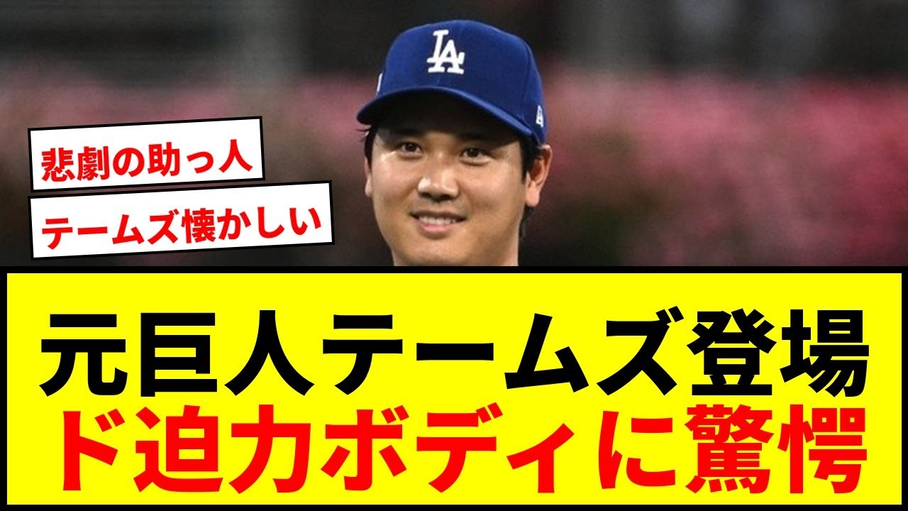 【衝撃】元巨人テームズがド軍PSに登場！&ldquo;ド迫力ボディ&rdquo;に変わった肉体で絶叫！