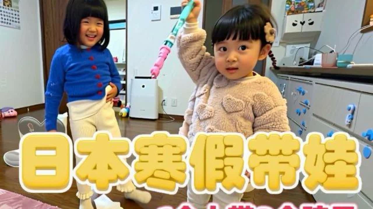 日本寒假期，我1个人在家带3个孩子～ 住在日本农村的中日家庭🏠#海外生活vlog #中日家庭 #人类幼崽#寒假 #yoyo在日本