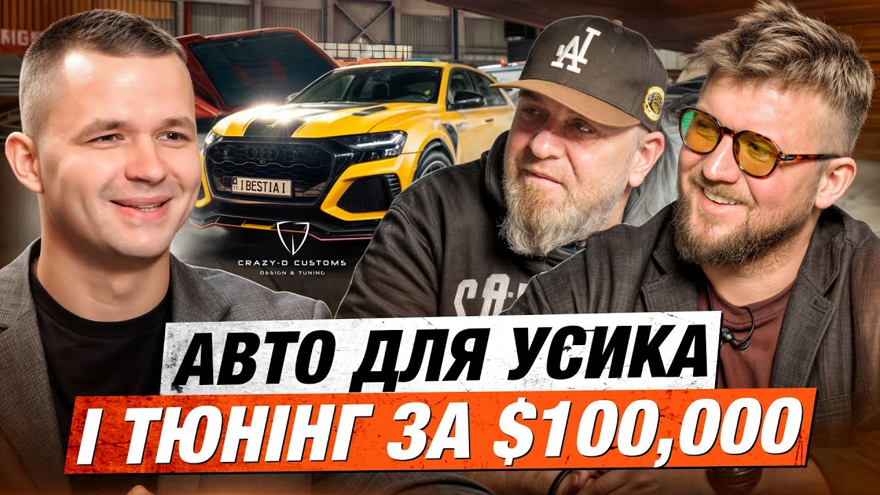 ТЮНІНГ ЗА ЦІНОЮ КВАРТИРИ! Crazy D Customs: авто для Усика, саморізи в Mercedes і мільйони на бізнесі