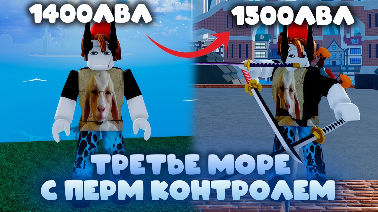 Все Заново с Перманентным Контролем (но с мечами...)| Третье Море | Roblox Blox Fruits