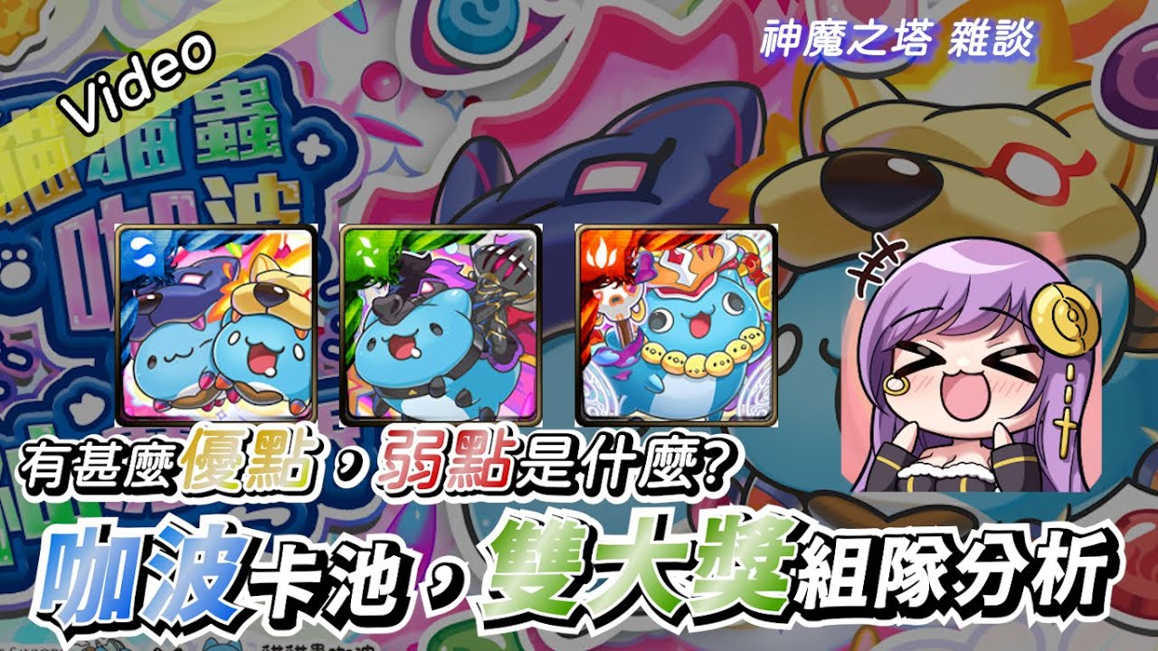 ❀Tower of Saviors神魔之塔❀咖波「卡夾」組隊分析，超多「效果」卻超「分散」?!❀神魔之塔雜談