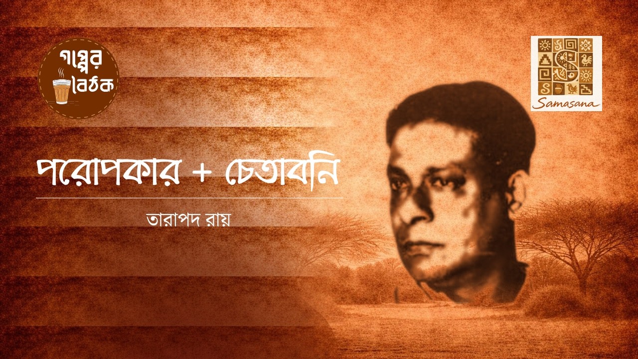 গপ্পেরবৈঠক -পর্ব ২৭ | #তারাপদরায় | #পরোপকার | #চেতাবনি | @gopperboithok2025 | By Santanil Ganguly