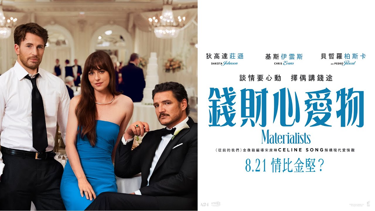 《錢財心愛物》Materialists -  正式預告 💞8.16起 優先場 💸