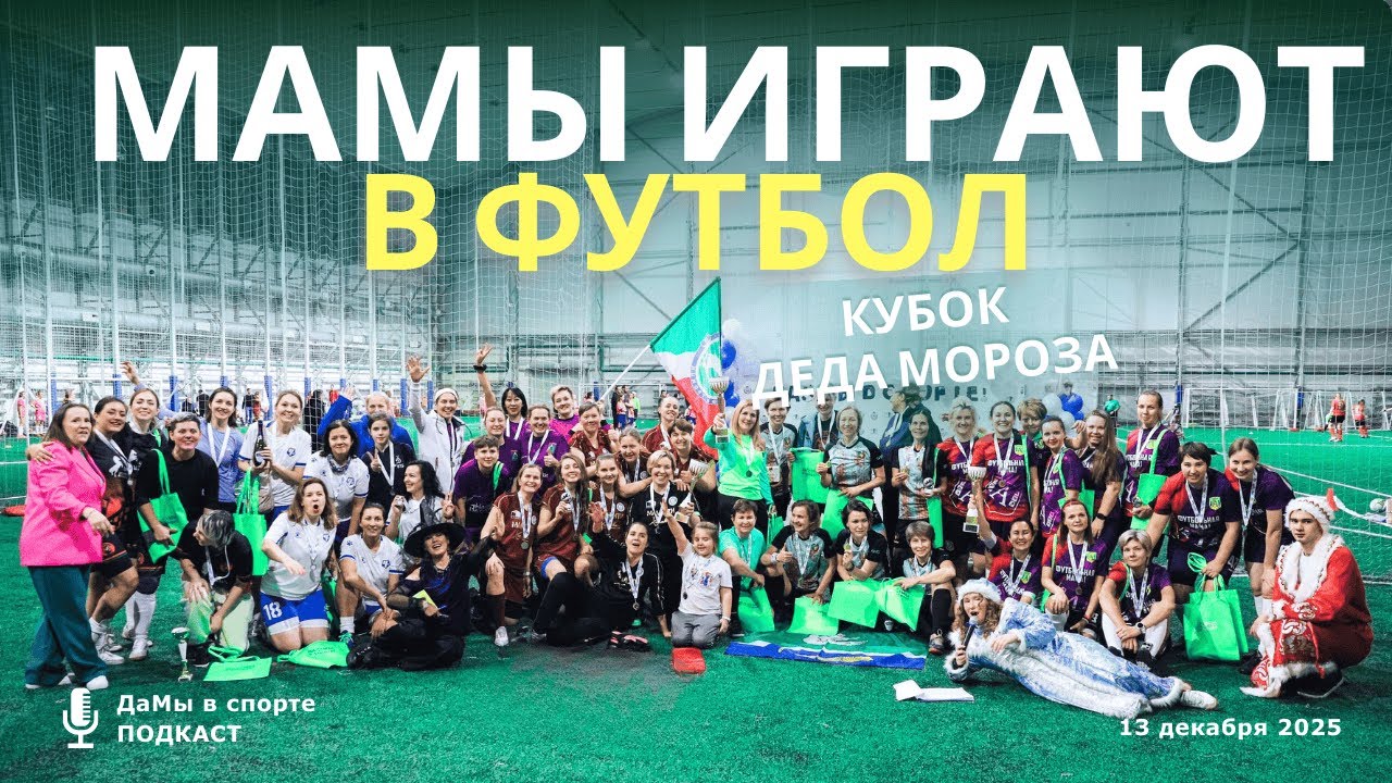 Женский футбол для мам: турнир Кубок Деда Мороза