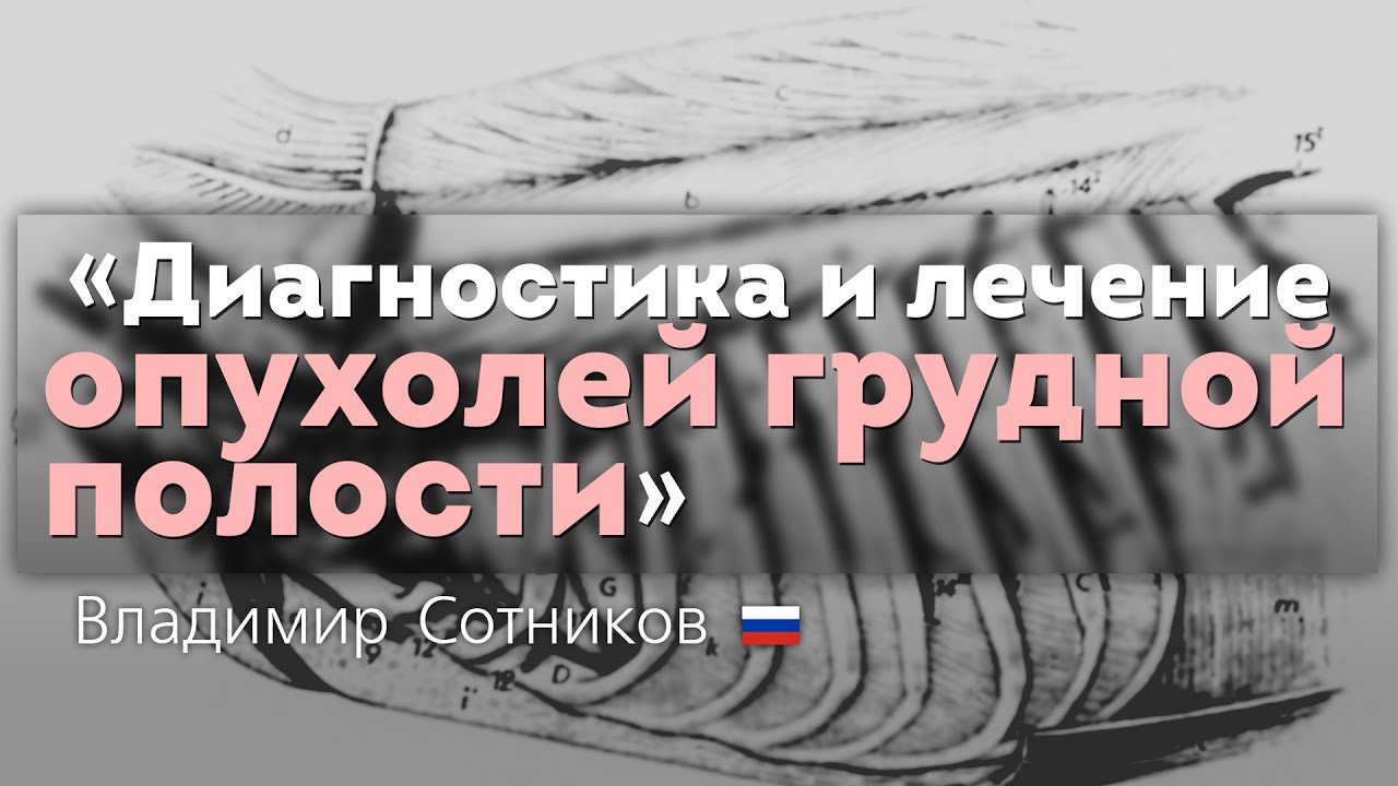Диагностика и лечение опухолей грудной полости