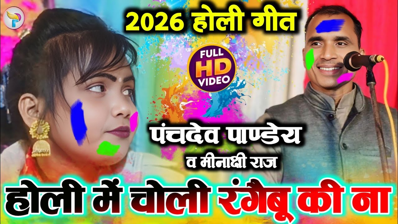 #Panchdev_Pandey और #Meenakshi_Raj का होली गीत || होली में चोली रंगैबू की ना #Holi 
